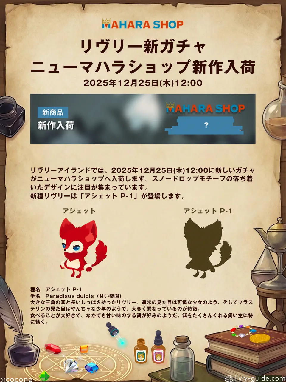 リヴリー新ガチャ 12月25日登場