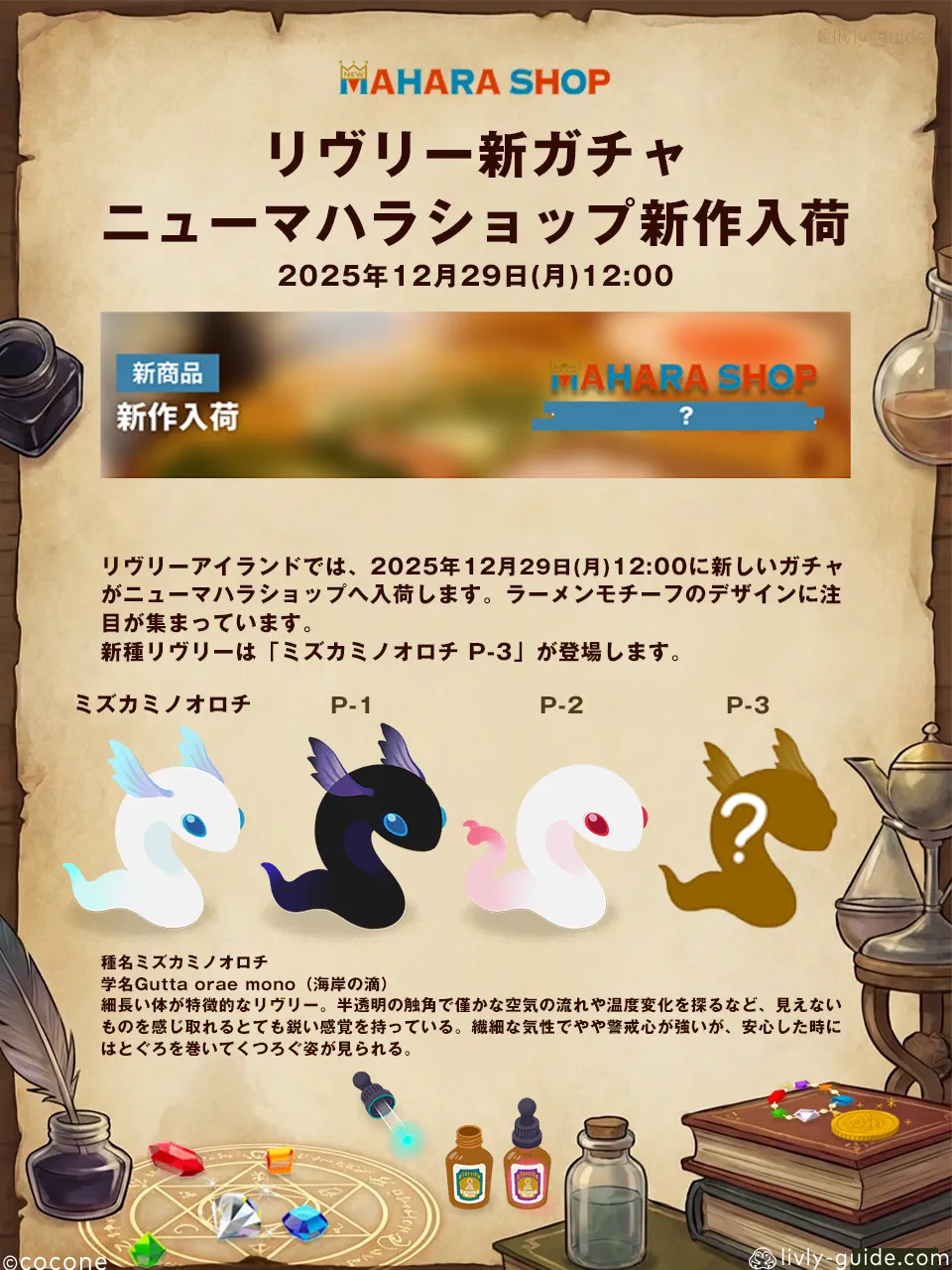 リヴリー新ガチャ 「ミズカミノオロチ P-3」登場！ラーメンテーマが話題