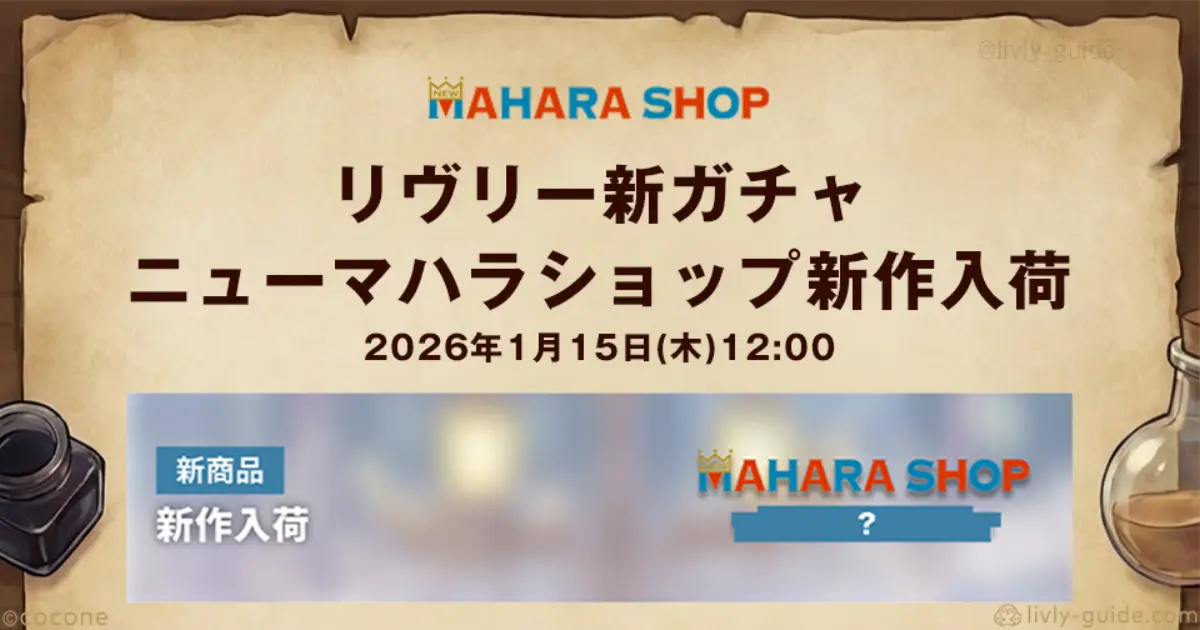 リヴリー新ガチャ1月15日(木)登場！「冬の街灯」テーマが話題