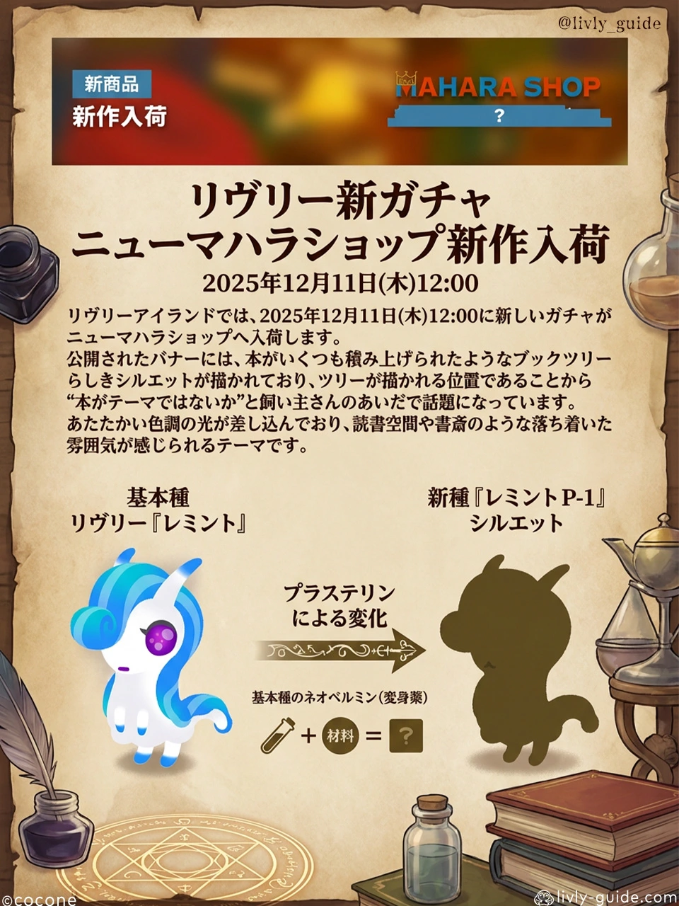 新ガチャがニューマハラショップに登場