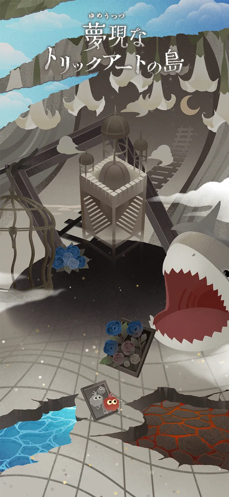 夢現なトリックアートの島