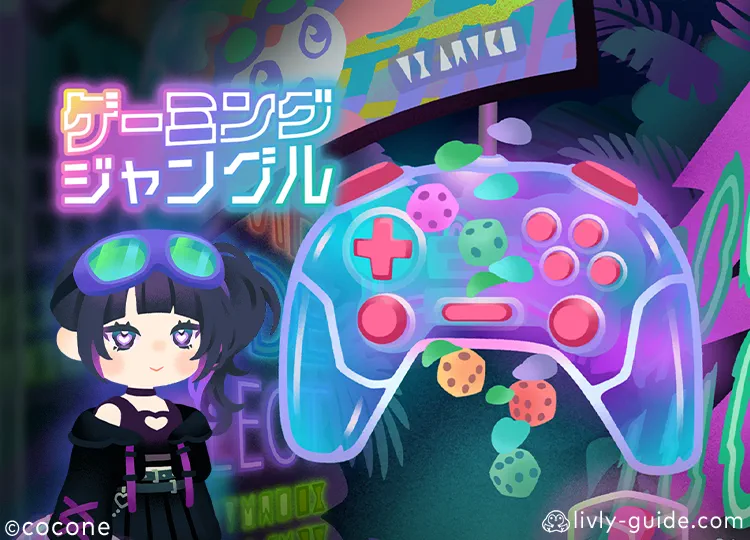 ゲーミングジャングル