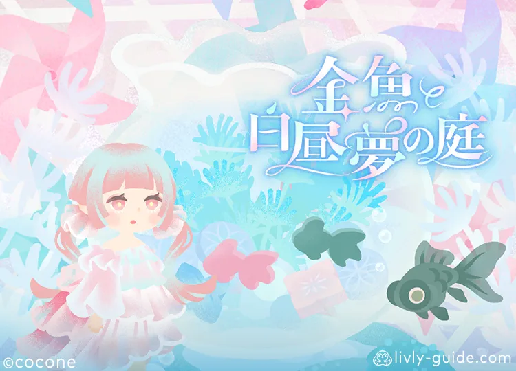 金魚と白昼夢の夢