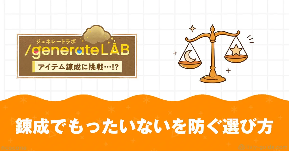 リヴリー 錬成でもったいないを防ぐ選び方