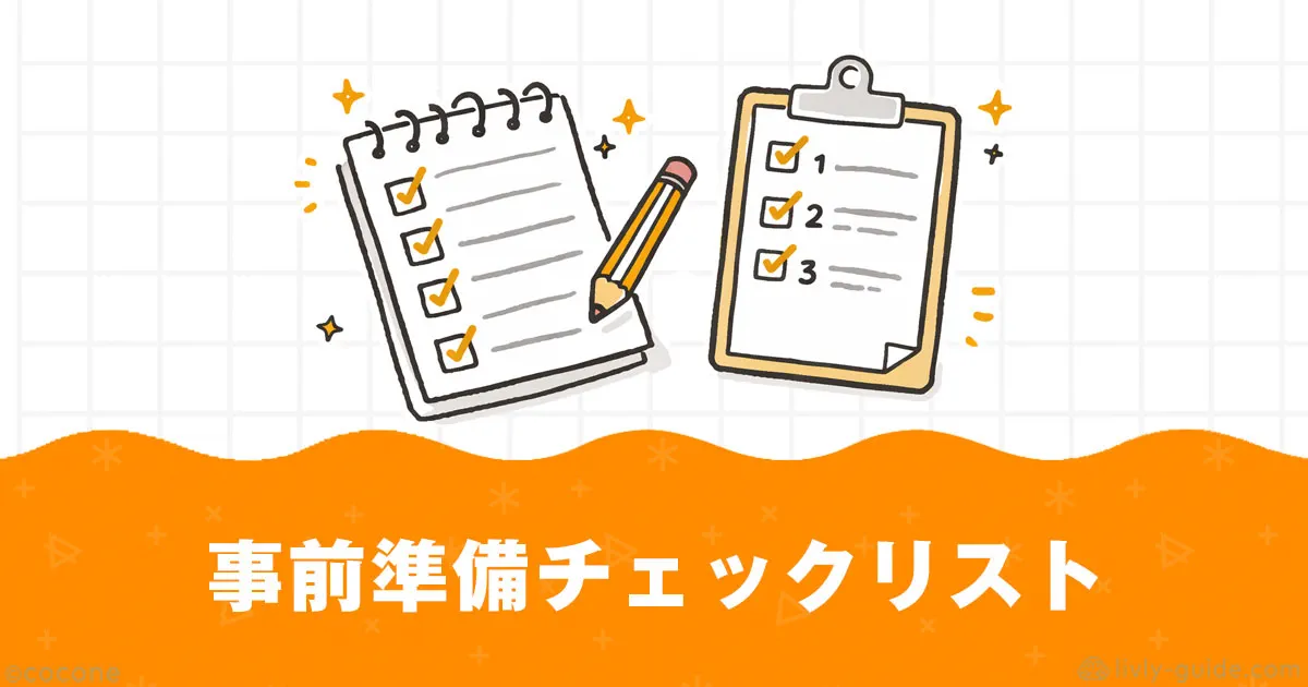 ジェネレートラボ事前準備チェックリスト