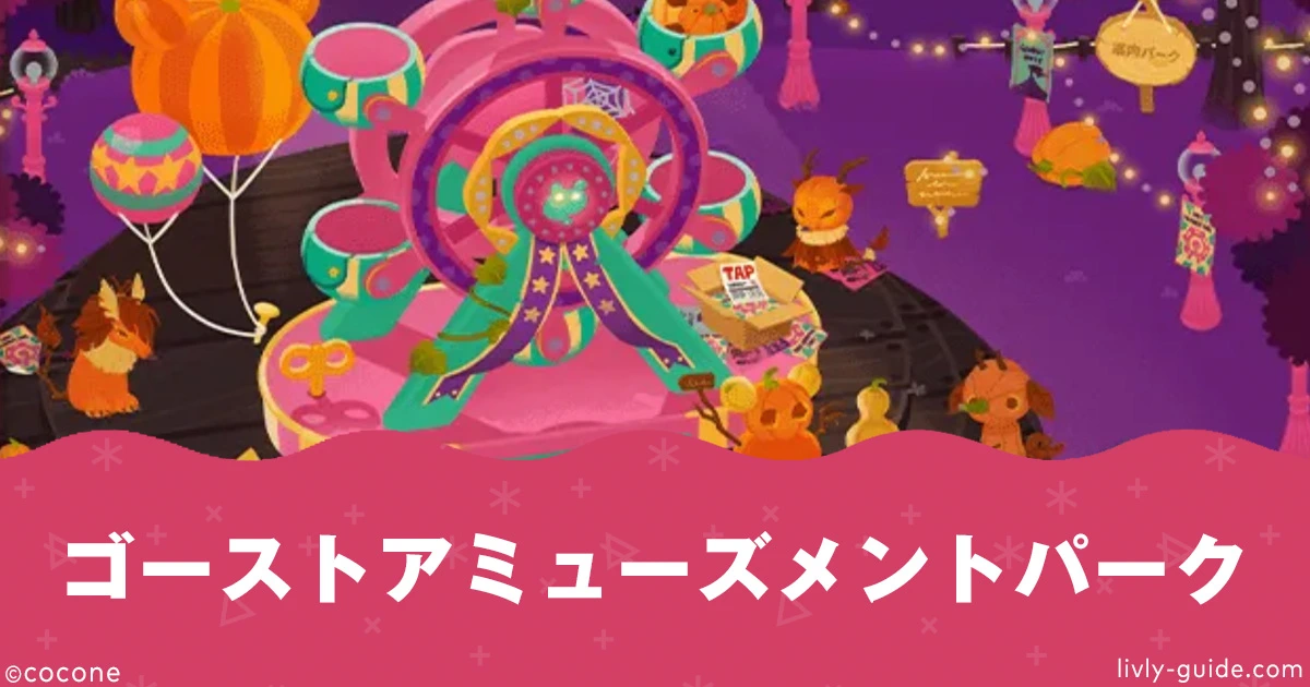 ゴーストアミューズメントパーク