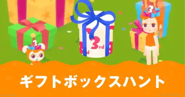 ギフトボックスハント