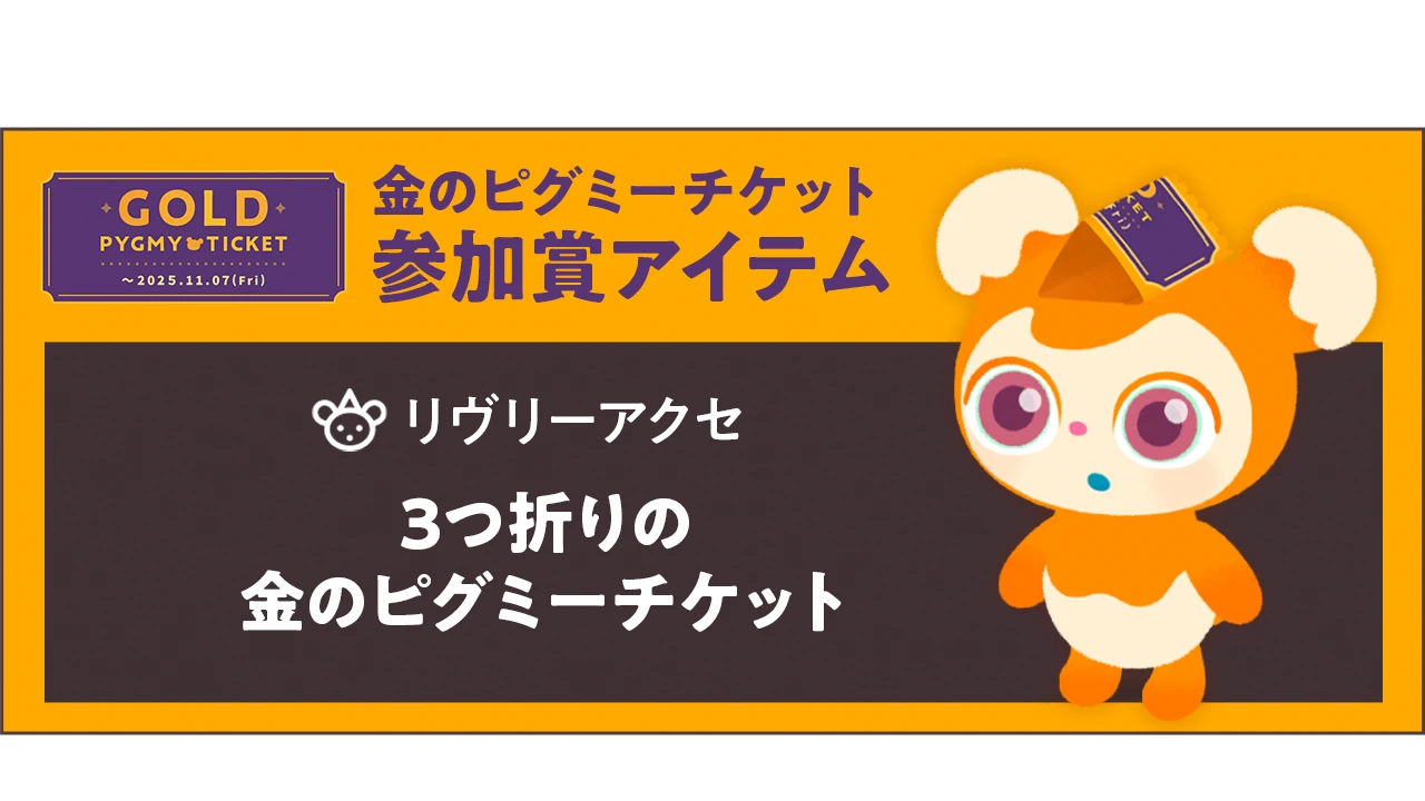 3つ折りの金のピグミーチケット