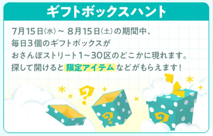 ギフトボックスハント