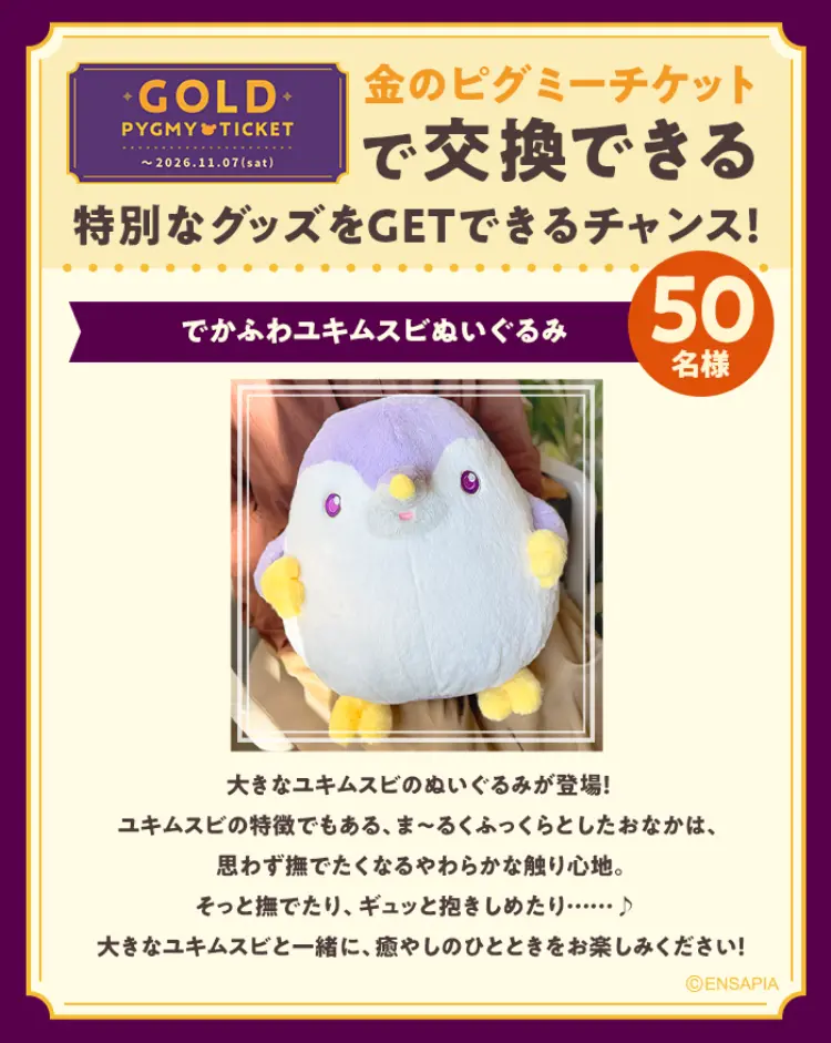 でかふわユキムスビぬいぐるみ