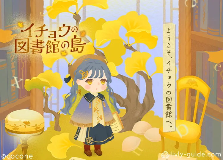 イチョウの図書館の島