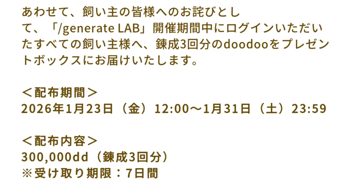 リヴリー 期間中ログインで30万dd配布！ジェネラボのお詫び