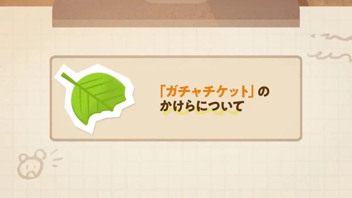 ガチャチケットのかけら