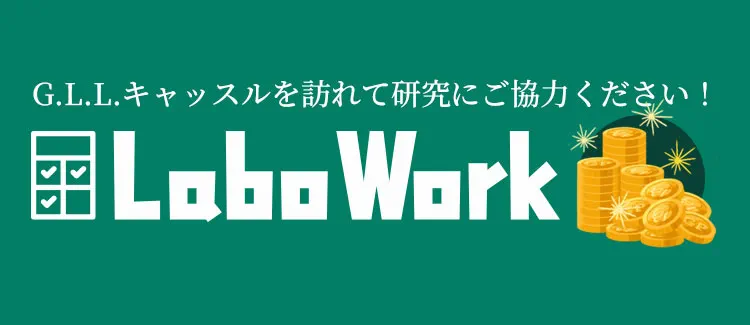 G.L.L.クラブ会員限定ラボワーク