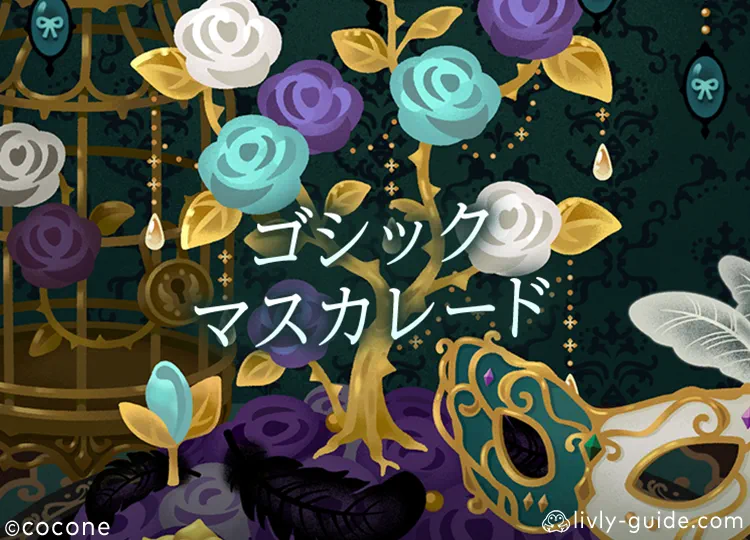 ゴシックマスカレード