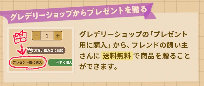 プレゼント機能