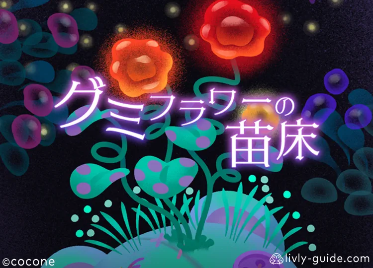 グミフラワーの苗床