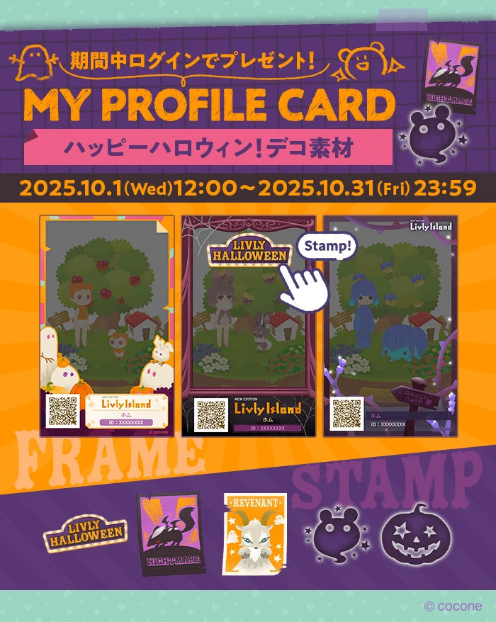 リヴリーアイランド ハロウィンの贈り物2025