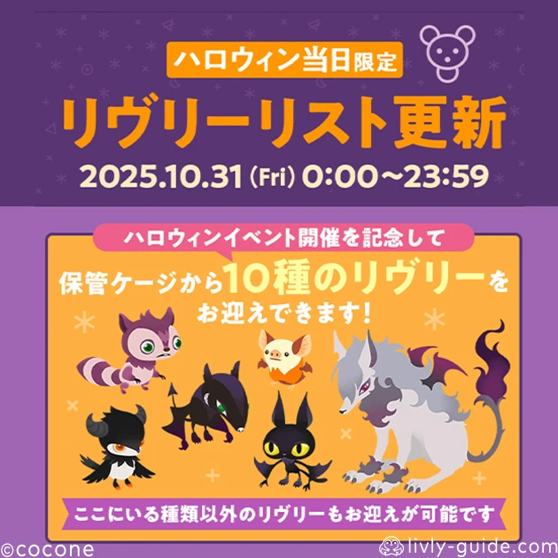 ハロウィンリヴリーリスト更新