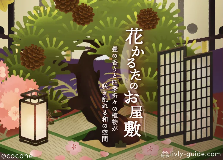 花かるたのお屋敷