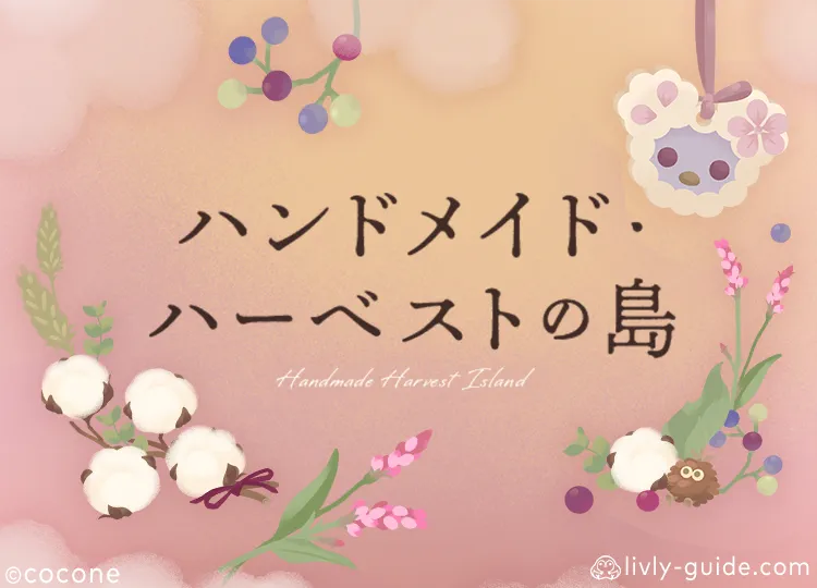 ハンドメイド・ハーベストの島