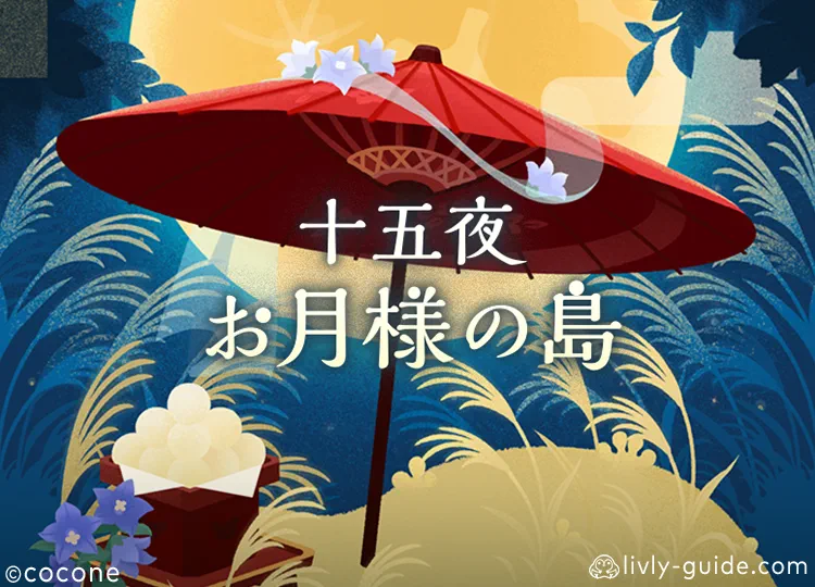 十五夜お月様の島
