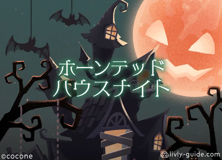 ホーンテッドハウスナイト