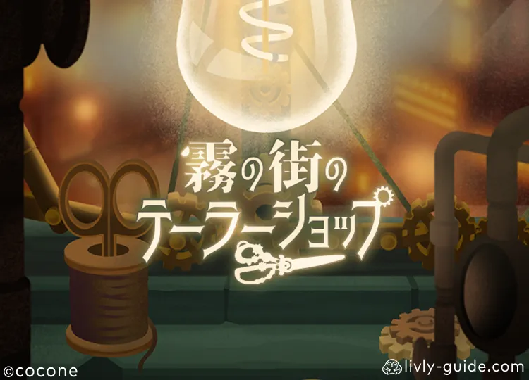 霧の街のテーラーショップ