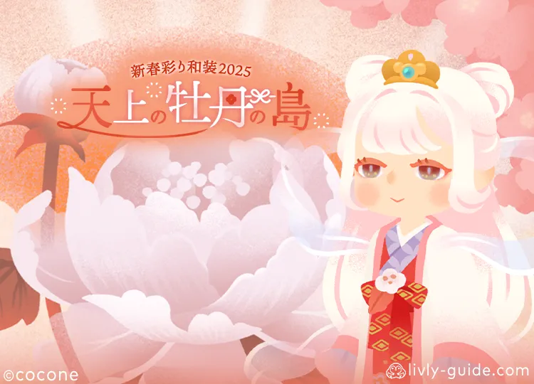 天上の牡丹の島　新春彩り和装2025