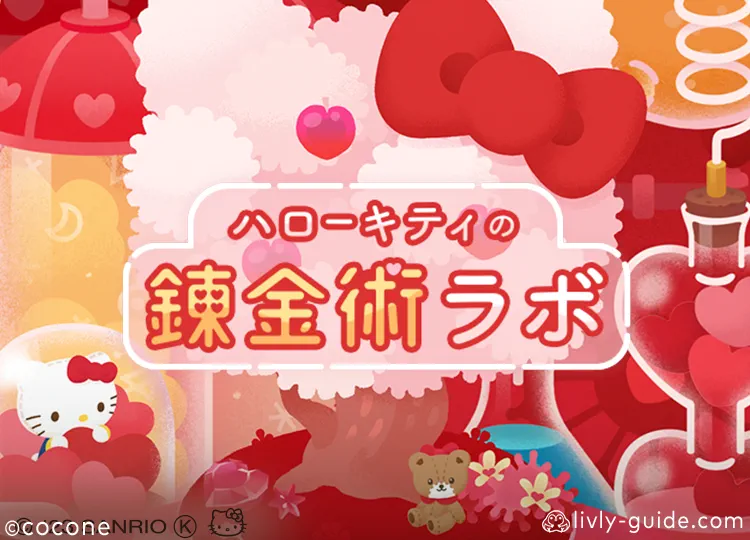 ハローキティの錬金術ラボ