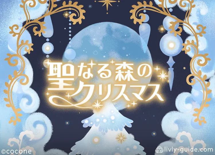 聖なる森のクリスマス