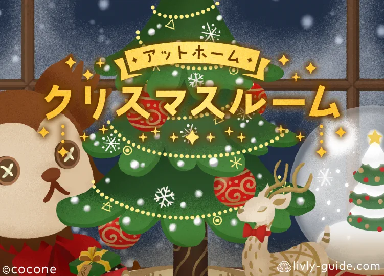 アットホームクリスマスルーム