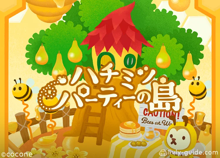 ハチミツパーティーの島