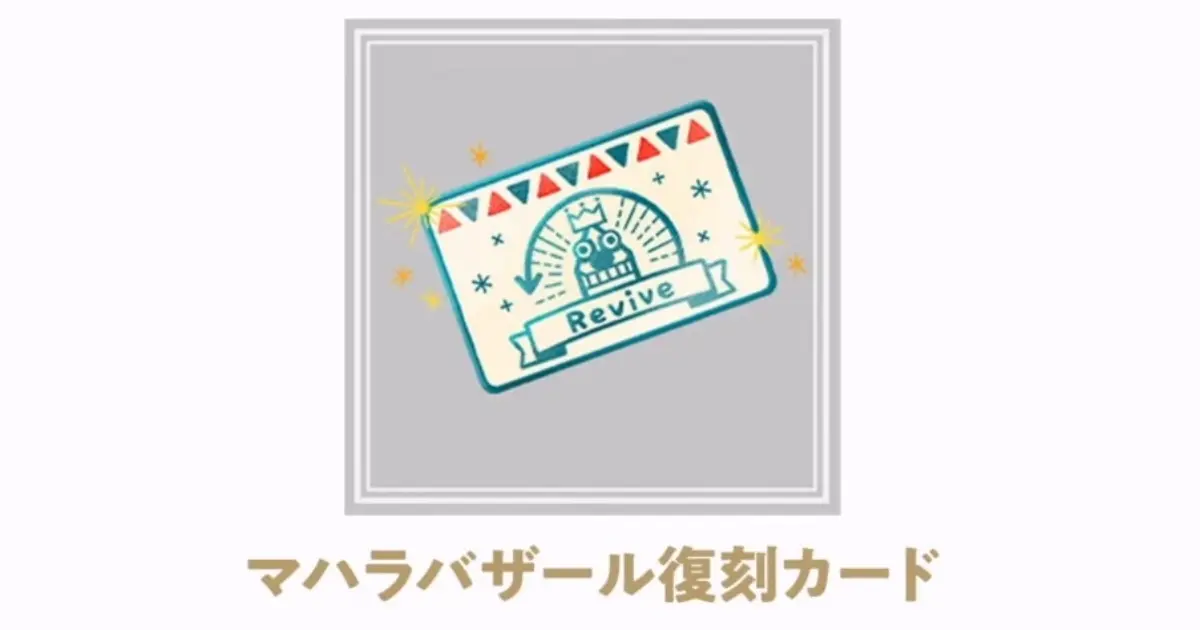 マハラバザール復刻カード