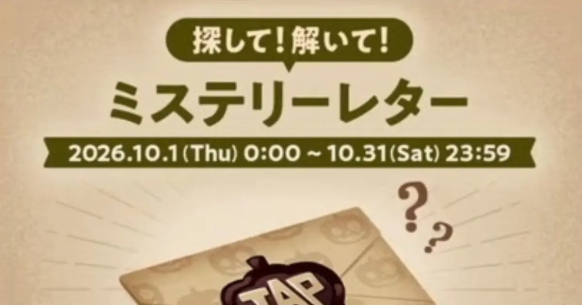 リヴリーアイランド「探して！解いて！ミステリーレター」