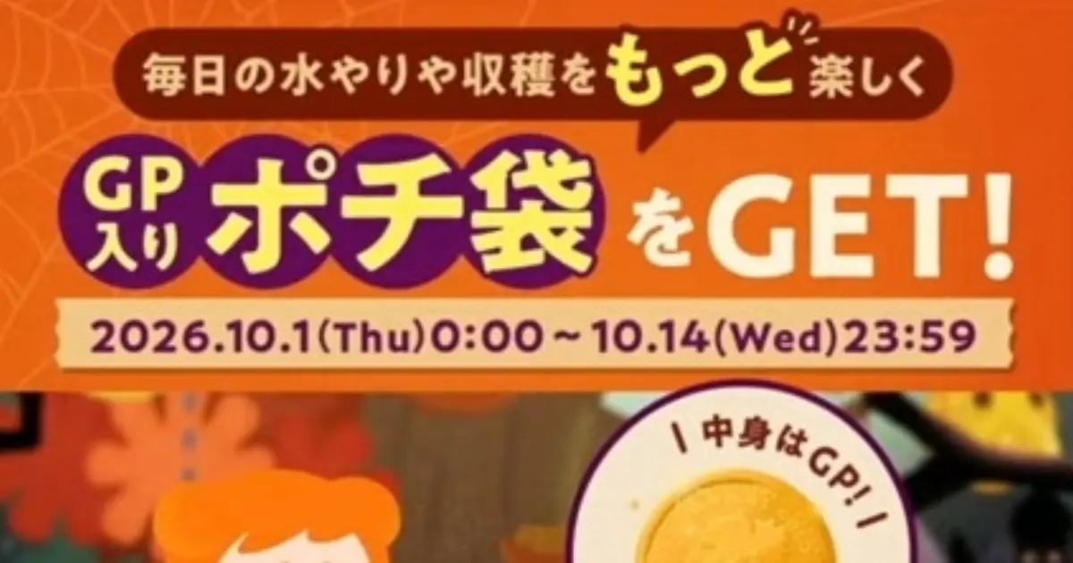 リヴリー「GP入りポチ袋」10月1日開催！1日5個まで・初回100GP確定