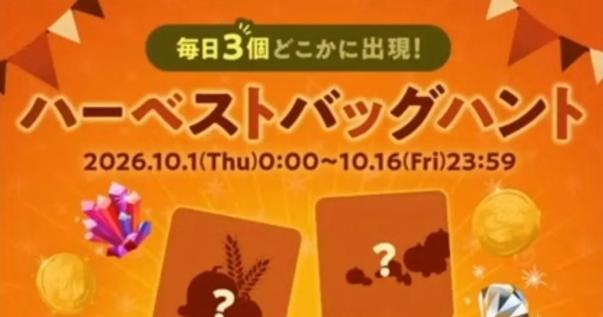 ハーベストバッグハント