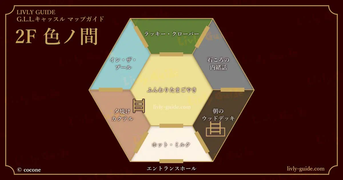 2F 色ノ間