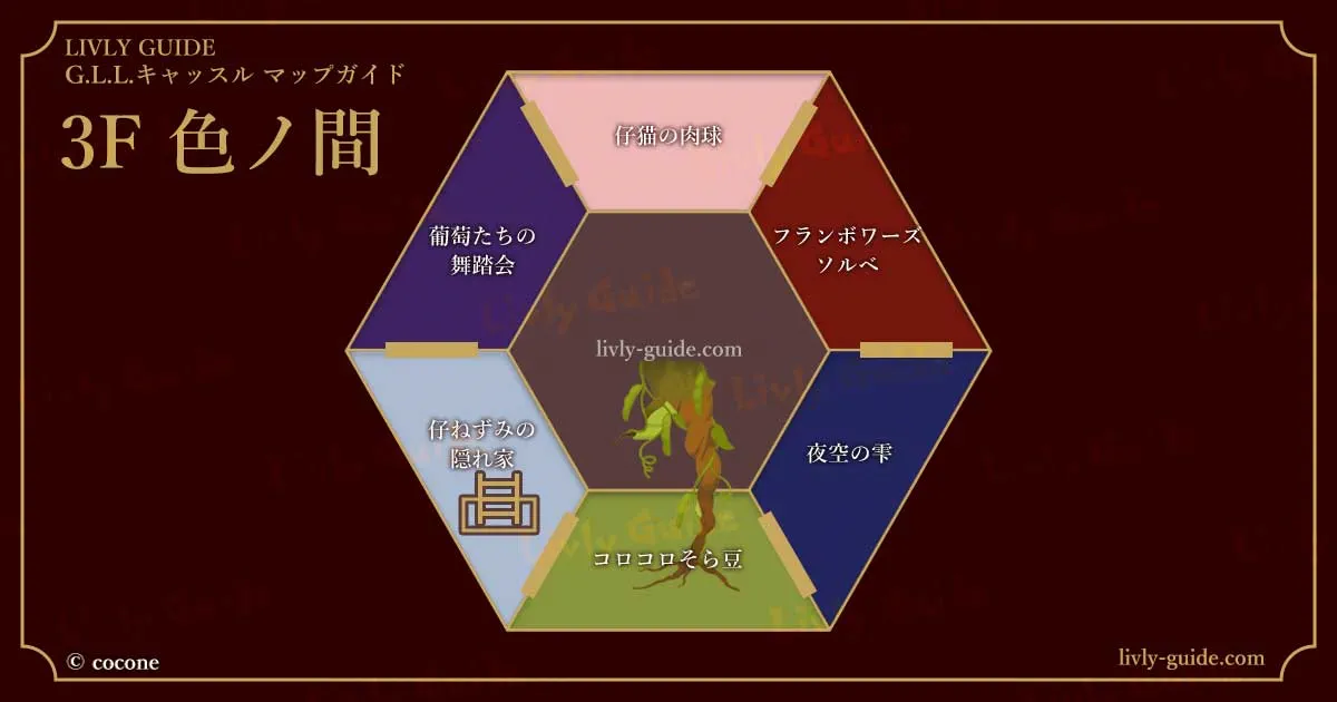 3F 色ノ間