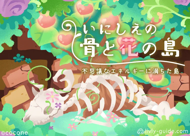 いにしえの骨と花の島