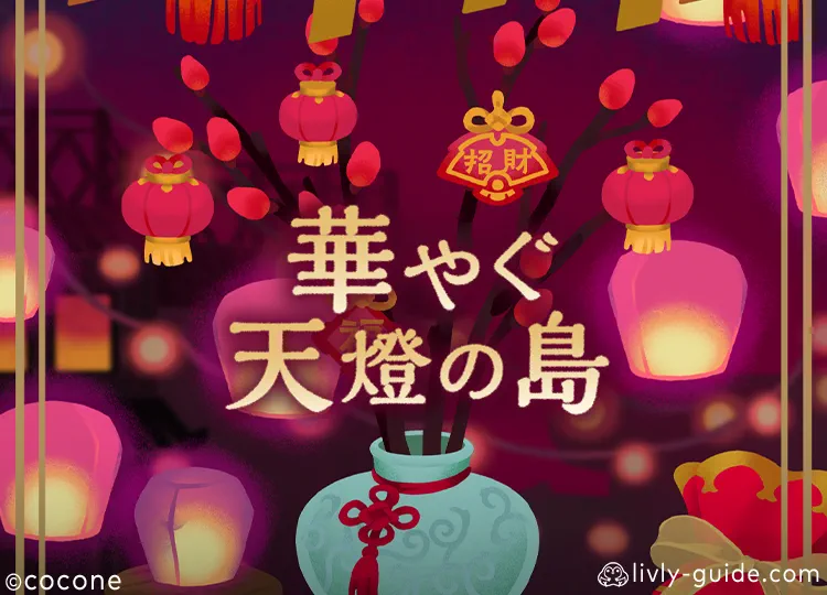 華やぐ天燈の島