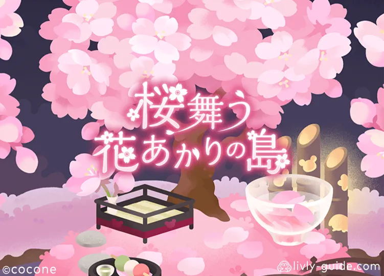 桜舞う花あかりの島