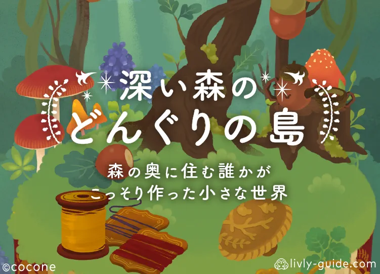 深い森のどんぐりの島