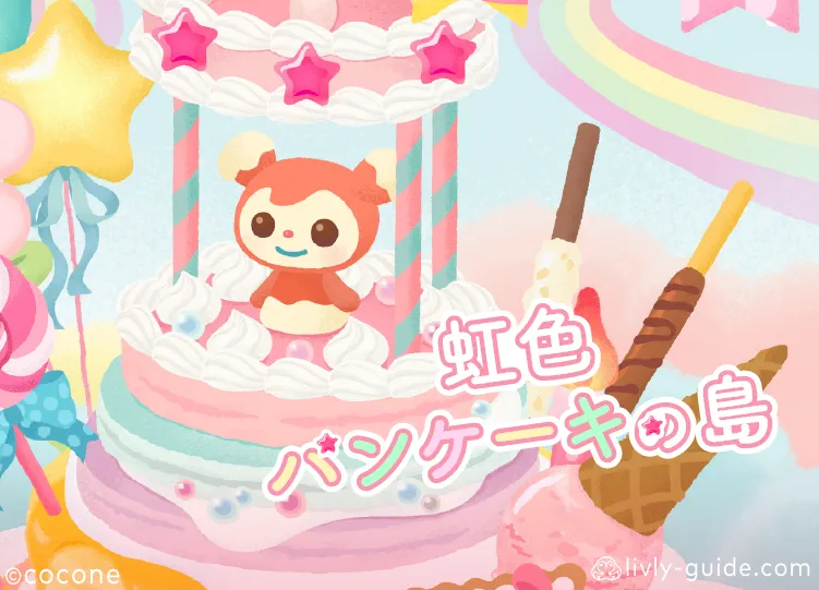 虹色パンケーキの島
