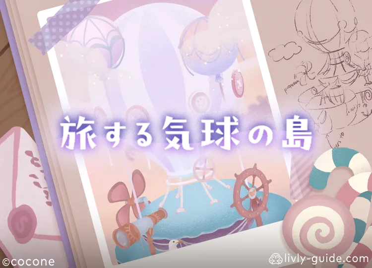 旅する気球の島