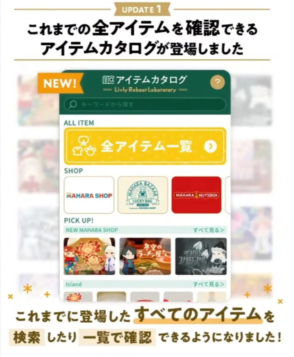 リヴリーアイランドに新機能「アイテムカタログ」