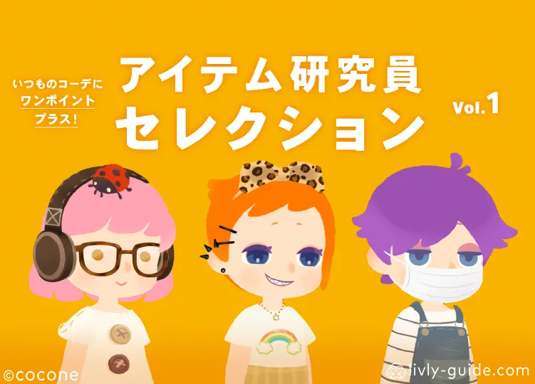 アイテム研究員セレクションVol.1