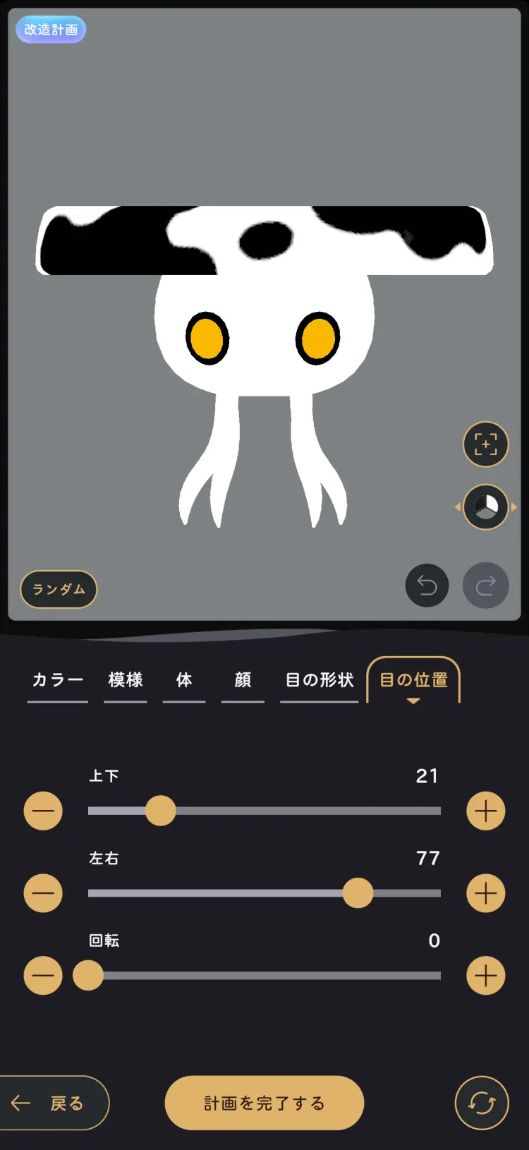 見た目改造プラン