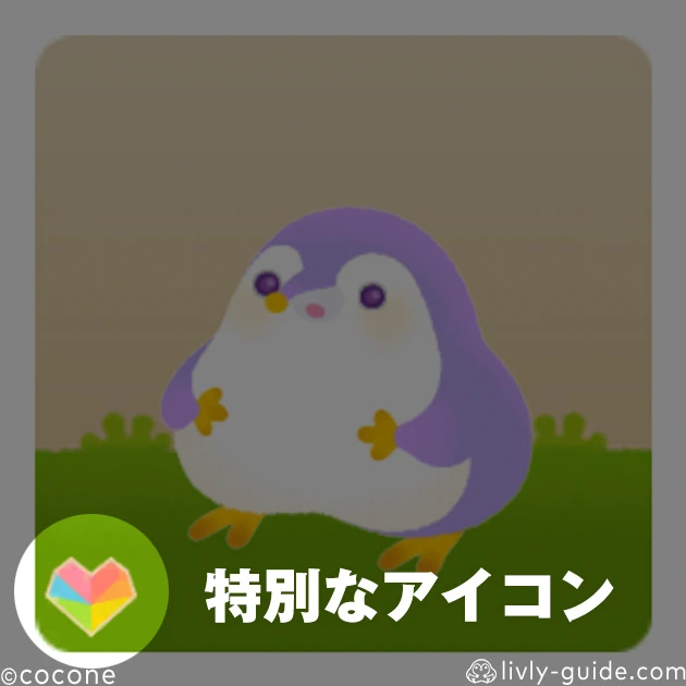 特別なアイコン