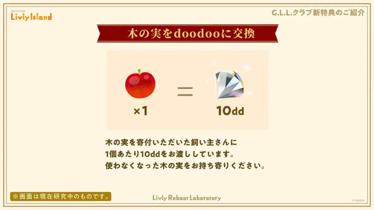 木の実をdoodooに交換